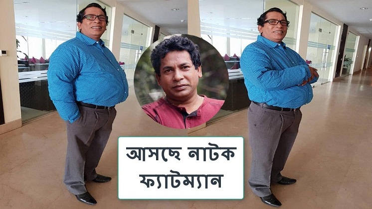 ফ্যাট ম্যান নাটক নিয়ে নতুন রূপে মোশাররফ করিম