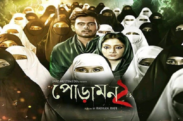 ঈদেই মুক্তি পাবে জাজের ‘পোড়ামন ২’