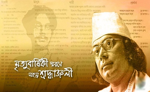 জাতীয় কবি কাজী নজরুল ইসলামের ৪৫তম মৃত্যুবার্ষিকী আজ