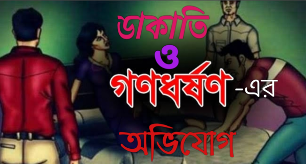 মোরেলগঞ্জে বসতবাড়িতে ডাকাতি ও গৃহবধুকে গণধর্ষণের অভিযোগ