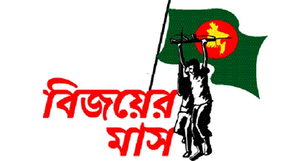 শুরু হলো বিজয়ের মাস