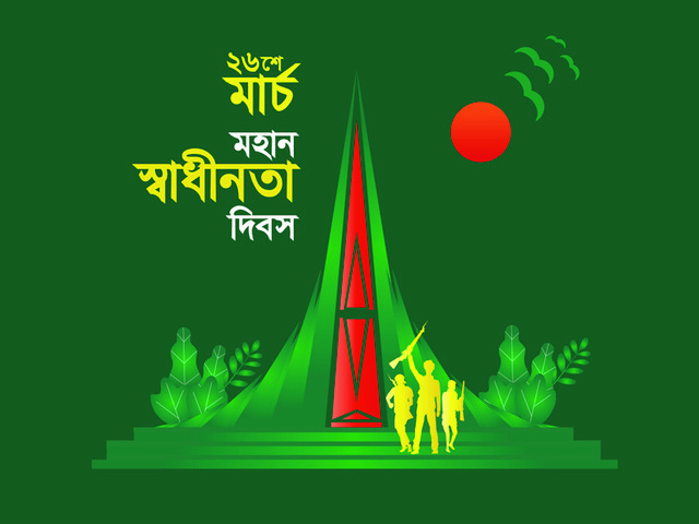 মহান স্বাধীনতা দিবস আজ