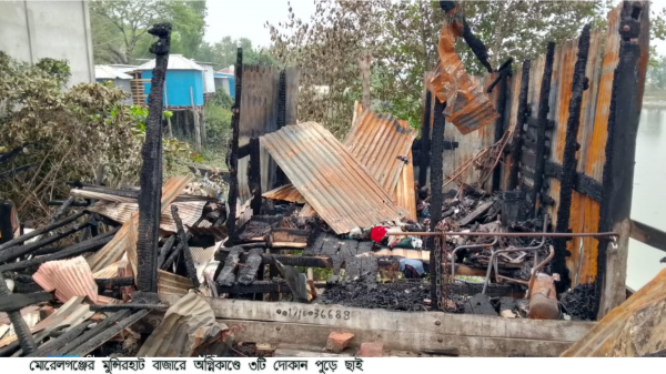 মোরেলগঞ্জে মুন্সিরহাট বাজারে আগ্নিকান্ড: তিনটি দোকান ভস্মীভূত