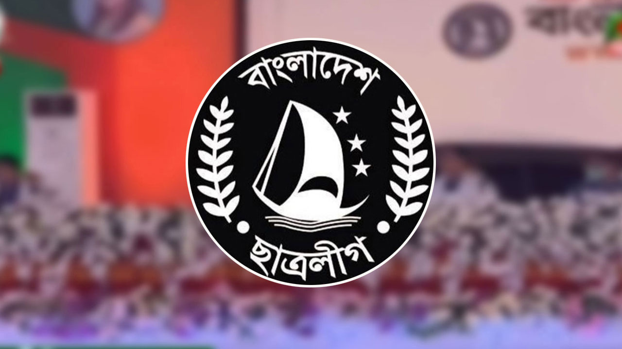 রাষ্ট্রপতির অনুমোদনক্রমে সন্ত্রাসী সংগঠন হিসেবে ছাত্রলীগকে বাংলাদেশে নিষিদ্ধ