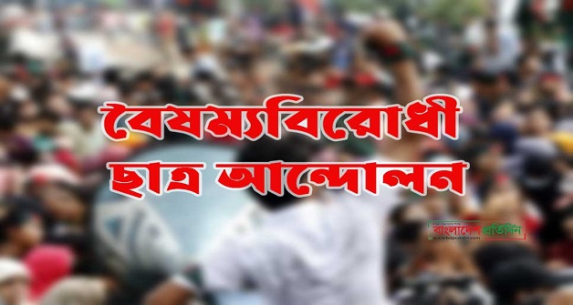 অভ্যুত্থানের ১০০তম দিনে বৈষম্যবিরোধী ছাত্র আন্দোলনের কর্মসূচি