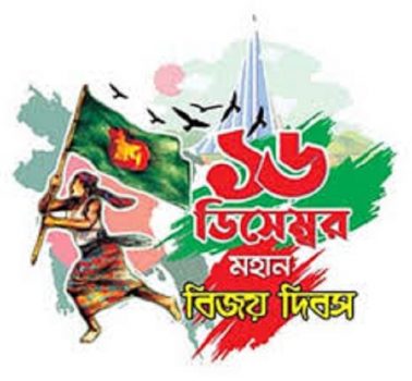 জাতির গৌরবের দিন, মহান বিজয় দিবস আজ