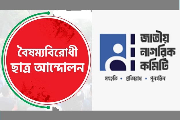 বৈষম্যবিরোধী ছাত্র আন্দোলন ও নাগরিক কমিটির কর্মসূচি শুরু