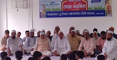সৈয়দ সঈদ উদ্দীন ডিগ্রী কলেজের এইচ.এস.সি পরীক্ষার্থীদের বিদায় মিলাদ ও দোয়া মাহফিল অনুষ্ঠিত