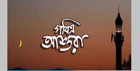আজ পবিত্র আশুরা