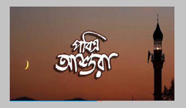 আজ পবিত্র আশুরা