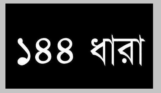 ছাত্রদল-এনসিপির পাল্টাপাল্টি কর্মসূচি: হবিগঞ্জে ১৪৪ ধারা জারি