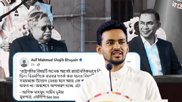 রাষ্ট্রপতি বিষয়ে বিএনপিকে বারবার সতর্ক করা হলেও বিষয়টি গুরুত্ব পায়নি: আসিফ মাহমুদ