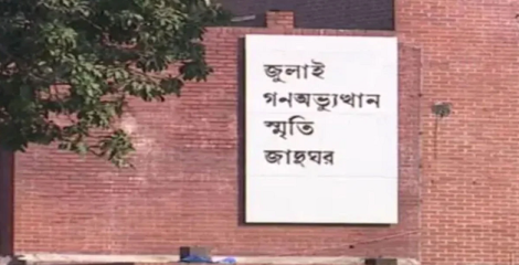 ৫ আগস্টের আগেই উদ্বোধন হচ্ছে জুলাই স্মৃতি জাদুঘর