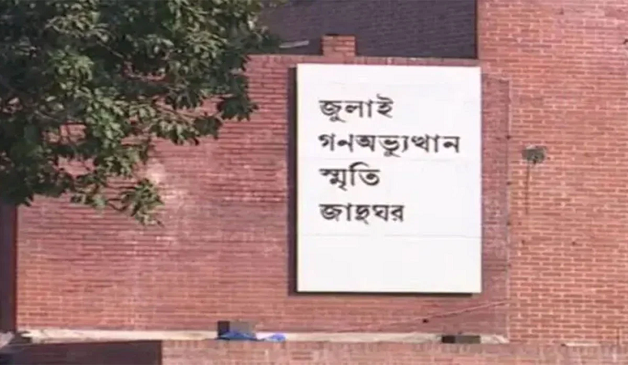 ৫ আগস্টের আগেই উদ্বোধন হচ্ছে জুলাই স্মৃতি জাদুঘর