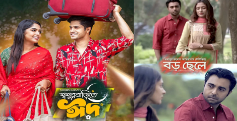 সর্বাধিক দেখা নাটকের শীর্ষে ‘শ্বশুরবাড়িতে ঈদ’, পিছিয়ে গেল ‘বড় ছেলে’
