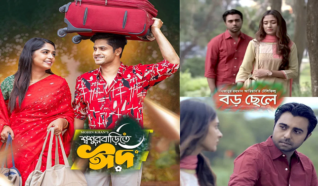 সর্বাধিক দেখা নাটকের শীর্ষে ‘শ্বশুরবাড়িতে ঈদ’, পিছিয়ে গেল ‘বড় ছেলে’