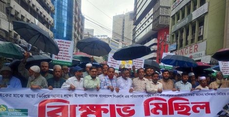 দাবি আদায়ে বৃষ্টি উপেক্ষায় ইসলামী ব্যাংক গ্রাহকদের বিক্ষোভ মিছিল