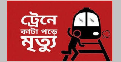 ট্রেনে কাটা পড়ে গৃহবধূর মৃত্যু