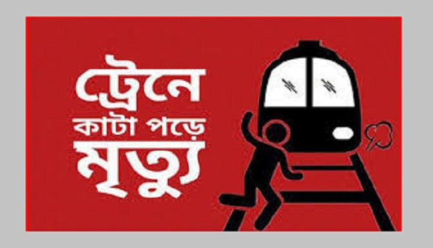 ট্রেনে কাটা পড়ে গৃহবধূর মৃত্যু
