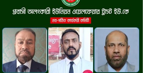 প্রবাসী অলংকারী ইউনিয়ন ওয়েলফেয়ার ট্রাস্ট ইউ.কে’র দ্বিবার্ষিক সাধারণ সভা ও নতুন কার্যকরী কমিটি গঠন