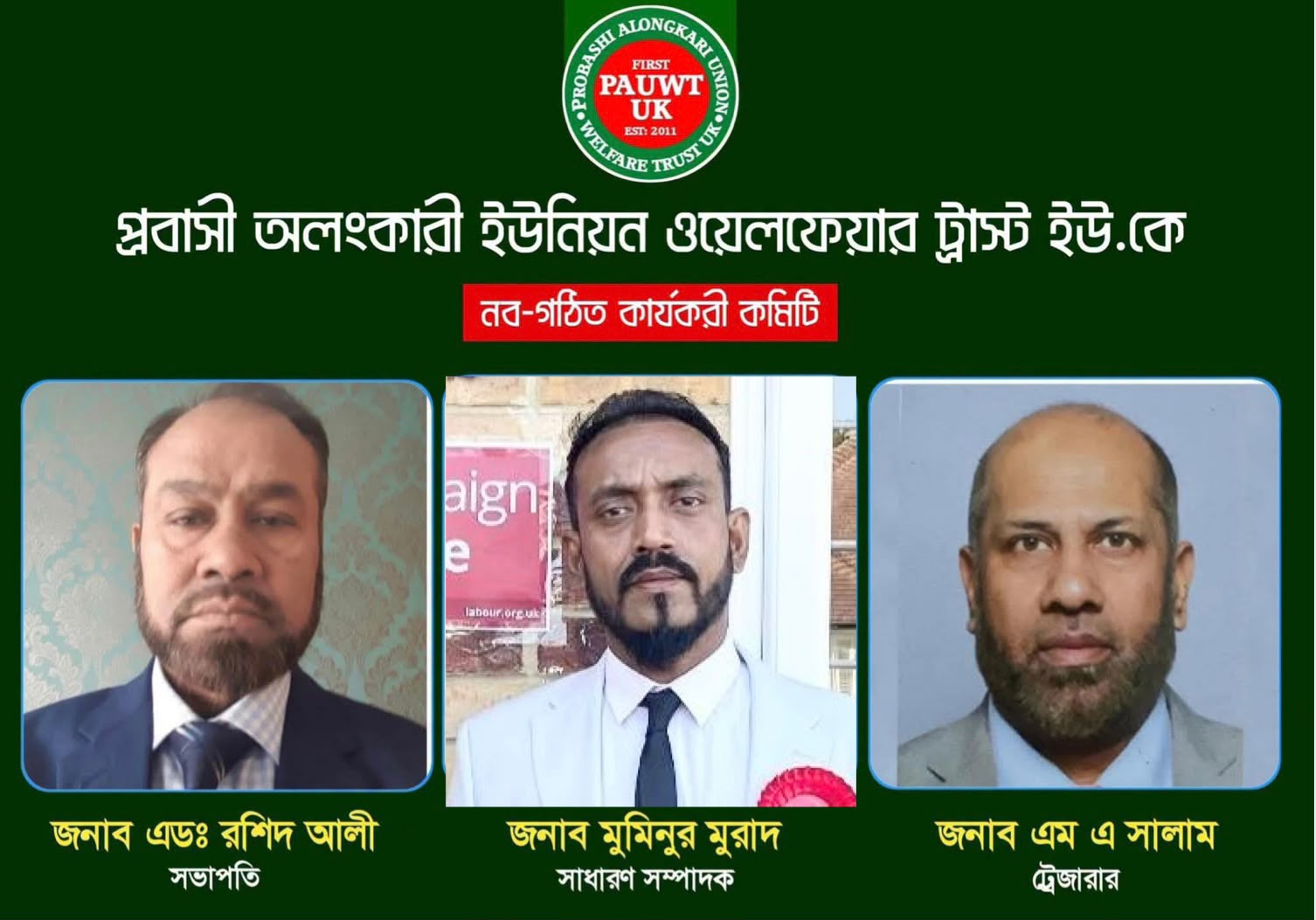 প্রবাসী অলংকারী ইউনিয়ন ওয়েলফেয়ার ট্রাস্ট ইউ.কে’র দ্বিবার্ষিক সাধারণ সভা ও নতুন কার্যকরী কমিটি গঠন