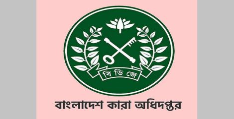 কারাগারের ৪ ডিআইজি প্রিজন্সকে বদলি