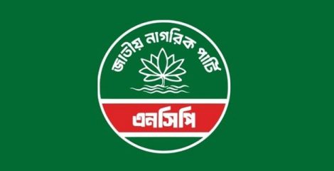 রাষ্ট্র সংস্কার আন্দোলনের সমাবেশে অনুমতি না দেওয়ার প্রতিবাদ এনসিপির