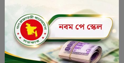 নবম পে-স্কেল : সেপ্টেম্বরের মাঝামাঝি গেজেট