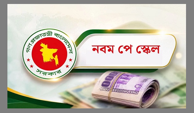 নবম পে-স্কেল : সেপ্টেম্বরের মাঝামাঝি গেজেট