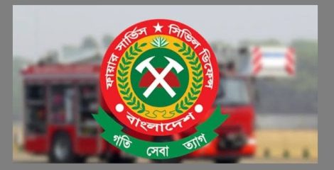 ফায়ার সার্ভিসের বদলি নীতিমালা জারি, একই কর্মস্থলে তিন বছর হলেই বদলিযোগ্য