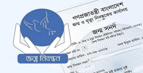 জাতীয় জন্ম ও মৃত্যু নিবন্ধন দিবস আজ