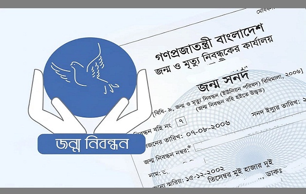 জাতীয় জন্ম ও মৃত্যু নিবন্ধন দিবস আজ