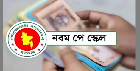 পে স্কেল নিয়ে নতুন প্রজ্ঞাপন জারি অর্থ মন্ত্রণালয়ের