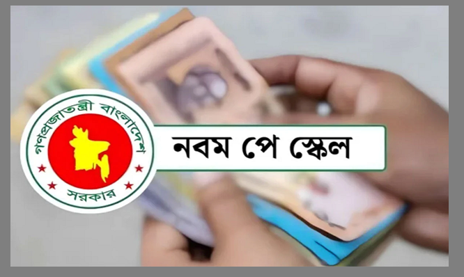 পে স্কেল নিয়ে নতুন প্রজ্ঞাপন জারি অর্থ মন্ত্রণালয়ের